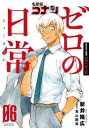 【ご奉仕価格】名探偵コナンゼロの日常 6【コミック・本 中古 コミック】レンタル落ち