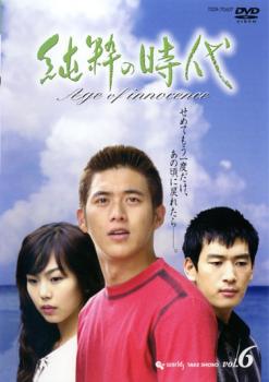 純粋の時代 6 字幕のみ【洋画 韓国 中古 DVD】メール便可 レンタル落ち