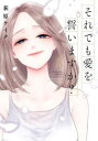 それでも愛を誓いますか? 8【コミック・本 中古 コミック】レンタル落ち 【ご奉仕価格】