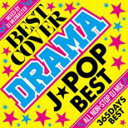【ご奉仕価格】BEST DRAMA J-POP COVER 365DAYS BEST【CD、音楽 中古 CD】メール便可 ケース無:: レンタル落ち