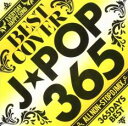 【ご奉仕価格】BEST COVER J★POP 365DAYS BEST【CD、音楽 中古 CD】メール便可 ケース無:: レンタル落ち