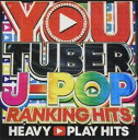 YOU TUBER J-POP RANKING HITS【CD、音楽 中古 CD】メール便可 ケース無:: レンタル落ち