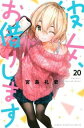 【ご奉仕価格】彼女、お借りします 20【コミック・本 中古 コミック】レンタル落ち