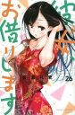 【ご奉仕価格】彼女、お借りします 26【コミック・本 中古 コミック】レンタル落ち