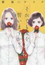 【ご奉仕価格】それでも愛を誓いますか? 4【コミック・本 中古 コミック】レンタル落ち