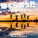 【ご奉仕価格】ぼくらのうた 青春ベスト Mixed by DJ GOLD【CD、音楽 中古 CD】メール便可 ケース無:: レンタル落ち