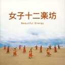 「売り尽くし」【訳あり】女子十二楽坊 Beautiful Energy ※DVD無し【CD、音楽 中古 CD】メール便可 ケース無:: レンタル落ち