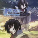 「売り尽くし」【訳あり】蒼穹のファフナー HEAVEN AND EARTH ※DVD無し【CD、音楽 中古 CD】メール便可 ケース無:: レンタル落ち