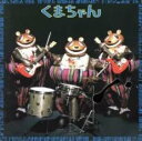 くまちゃん【CD、音楽 中古 CD】メール便可 ケース無:: レンタル落ち