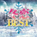 【ご奉仕価格】冬恋BEST WINTER SNOW MIX Mixed by DJ CHRIS J【CD、音楽 中古 CD】メール便可 ケース無:: レンタル落...