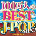 【ご奉仕価格】100万人のBEST J-POP MIX Mixed by DJ ROYAL 2CD【CD、音楽 中古 CD】メール便可 ケース無:: レンタル落...