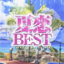 【ご奉仕価格】夏恋BEST KOISURU NATSU MIX Mixed by DJ CHRIS.J【CD、音楽 中古 CD】メール便可 ケース無:: レンタ...