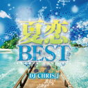 【ご奉仕価格】夏恋BEST SUMMER LOVE MIX mixed by DJ CHRIS J【CD、音楽 中古 CD】メール便可 ケース無:: レンタル落...