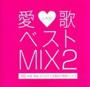 愛歌 ベスト MIX2 - 愛情・友情・家族 全ての愛を集めた愛情ミックス-【CD、音楽 中古 CD】メール便可 ケース無:: レンタル落ち