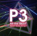 P3 All the BEST+オルゴールコレクション【CD、音楽 中古 CD】メール便可 ケース無:: レンタル落ち