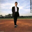 野球選手が夢だった。【CD、音楽 中古 CD】メール便可 ケース無:: レンタル落ち