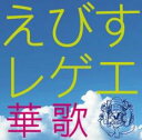 えびすレゲエ 華歌【CD、音楽 中古 CD】メール便可 ケース無:: レンタル落ち