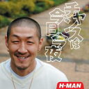 チャンスは今日今夜【CD、音楽 中古 CD】メール便可 ケース無:: レンタル落ち