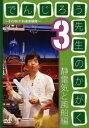 「売り尽くし」【訳あり】でんじろう先生のかがく それいけ!科学実験隊 3 静電気と風船編 ※ディスクのみ【趣味、実用 中古 DVD】メール便可 ケース無:: レ...