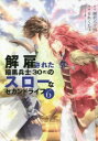 【ご奉仕価格】解雇された暗黒兵士 30代 のスローなセカンドライフ 6【コミック・本 中古 コミック】レンタル落ち