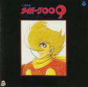 【ご奉仕価格】交響組曲 サイボーグ009 テレビ・オリジナル・サウンドトラック【CD、音楽 中古 CD】メール便可 ケース無:: レンタル落ち