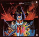 【ご奉仕価格】コン・バトラーV テレビ・オリジナルBGMコレクション【CD、音楽 中古 CD】メール便可 ケース無:: レンタル落ち