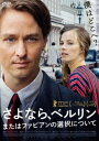 さよなら、ベルリン またはファビアンの選択について 字幕のみ【洋画 中古 DVD】メール便可 レンタル落ち