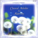胎教の音楽 やさしいママになるために… アマリリス ママと赤ちゃんの音楽会【CD、音楽 中古 CD】メール便可 ケース無:: レンタル落ち