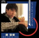 チョー・ヨンピル オリジナル・ヒット集I【CD、音楽 中古 CD】メール便可 ケース無:: レンタル落ち