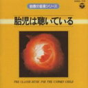 胎児は聴いている【CD、音楽 中古 CD】メール便可 ケース無:: レンタル落ち