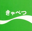 【ご奉仕価格】きゃべつ【CD、音楽 中古 CD】メール便可 ケース無:: レンタル落ち