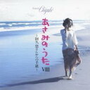 【ご奉仕価格】あさみのうたVIII 阿久悠さんからの手紙【CD、音楽 中古 CD】メール便可 ケース無:: レンタル落ち