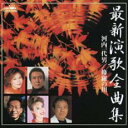 【ご奉仕価格】最新演歌全曲集【CD、音楽 中古 CD】メール便可 ケース無:: レンタル落ち