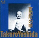 吉田町の唄【CD、音楽 中古 CD】メール便可 ケース無:: レンタル落ち