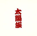 太陽族【CD、音楽 中古 CD】メール便可 ケース無:: レンタル落ち