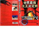 「売り尽くし」【訳あり】世界最強虫 王決定戦 クワガタ王トーナメント 熱闘編 ※ディスクのみ【趣味、実用 中古 DVD】メール便可 ケース無:: レンタル落ち