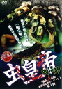 「売り尽くし」【訳あり】虫皇帝 POISON 毒蟲vs毒蟲 最強決定戦トーナメント 第1回 ※ディスクのみ【趣味、実用 中古 DVD】メール便可 ケース無:: ...