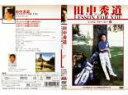 【バーゲンセール】【訳あり】田中秀道 レッスンフォーユー 3 メンタルトレーニングでスコアアップ 1 ※ディスクのみ【趣味、実用 中古 DVD】メール便可 ケー...