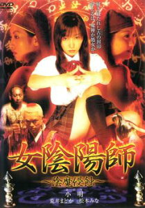【訳あり】女陰陽師 陰魔侵蝕 ※ディスクのみ【邦画 中古 DVD】メール便可 ケース無:: レンタル落ち 「売り尽くし」