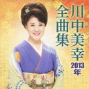 【ご奉仕価格】川中美幸 2013年 全曲集【CD、音楽 中古 CD】メール便可 ケース無:: レンタル落ち