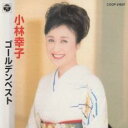 【ご奉仕価格】ゴールデンベスト【CD、音楽 中古 CD】メール便可 ケース無:: レンタル落ち