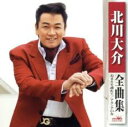 【ご奉仕価格】北川大介 全曲集【CD、音楽 中古 CD】メール便可 ケース無:: レンタル落ち
