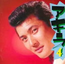 【ご奉仕価格】アキラ4 ユーモア・ソング集【CD、音楽 中古 CD】メール便可 ケース無:: レンタル落ち