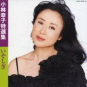 【ご奉仕価格】小林幸子特選集 いそしぎ 2CD【CD、音楽 中古 CD】メール便可 ケース無:: レンタル落ち