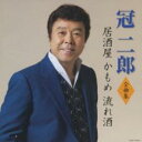 【ご奉仕価格】全曲集 居酒屋 かもめ 流れ酒【CD、音楽 中古 CD】メール便可 ケース無:: レンタル落ち