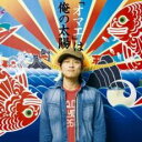 オマエ は俺の太陽【CD、音楽 中古 CD】メール便可 ケース無:: レンタル落ち