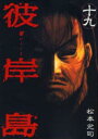 【ご奉仕価格】彼岸島 19【コミック・本 中古 コミック】レンタル落ち