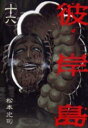 【ご奉仕価格】彼岸島 16【コミック・本 中古 コミック】レンタル落ち