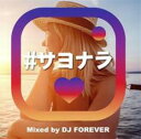 #サヨナラ Mixed by DJ FOREVER【CD、音楽 中古 CD】メール便可 ケース無:: レンタル落ち