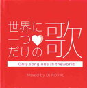 【ご奉仕価格】世界に一つだけの歌 Mixed by DJ ROYAL【CD、音楽 中古 CD】メール便可 ケース無:: レンタル落ち
